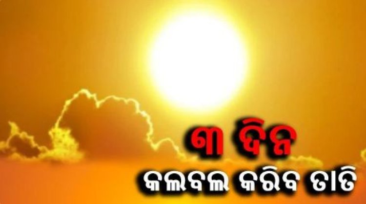 କଲବଲ କରିବ ତାତି, ଆସନ୍ତାକାଲିଠୁ ତିନି ଦିନ ପାଇଁ ହିଟୱେଭ୍ ନେଇ ସତର୍କ ସୂଚନା