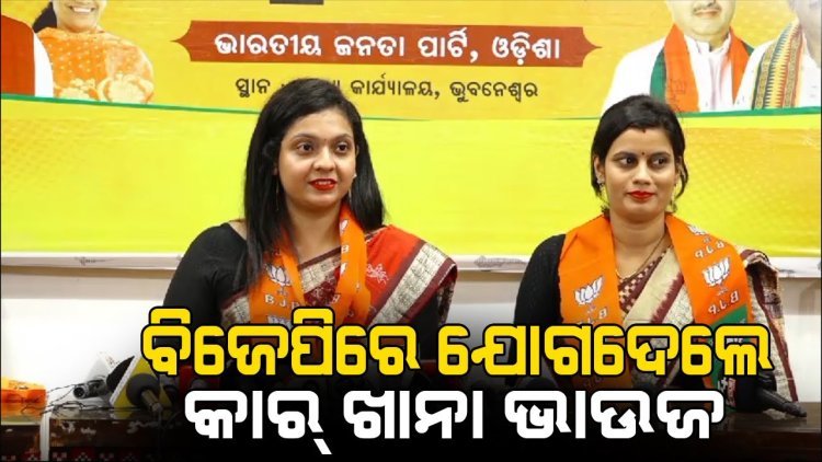 ବିଜେପିରେ ମିଶିଲେ କାରଖାନାର ଦୁଇ ଚର୍ଚ୍ଚିତ ଯା'