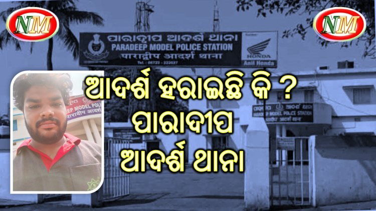 ଆଦର୍ଶ ହରାଇଛି ପାରାଦୀପ ଆଦର୍ଶ ଥାନା