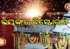 ପୁରୀରେ ଚନ୍ଦନ ଯାତ୍ରାବେଳେ ନରେନ୍ଦ୍ର ପୁଷ୍କରିଣୀ ନିକଟରେ ଭୟଙ୍କର ବାଣ ବିସ୍ଫୋରଣ: ୩ ଗୁରୁତର ଆହତ ଙ୍କ ମୃତ୍ୟୁ