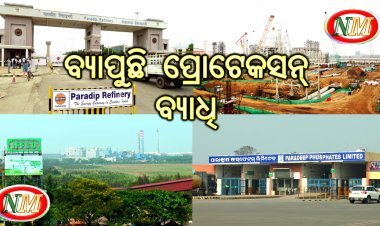 ଇଫକୋ ଓ ପିପିଏଲ କୁ ଗ୍ରାସିଛି ଆଇଓସିଏଲ୍ ସଂକ୍ରମିତ ରୋଗ