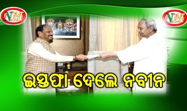 ମୁଖ୍ୟମନ୍ତ୍ରୀ ପଦରୁ ଇସ୍ତଫା ଦେଲେ ନବୀନ ପଟ୍ଟନାୟକ