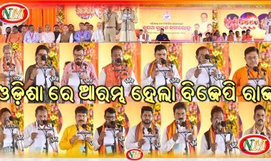 ଓଡ଼ିଶା ରେ ଆରମ୍ଭ ହେଲା ବିଜେପି ରାଜ
