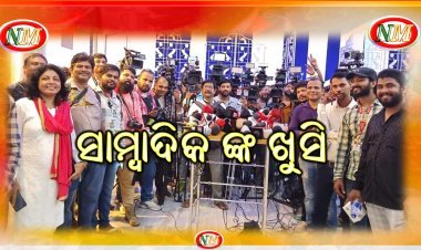 ସମ୍ବାଦିକଙ୍କ ପାଇଁ ଲୋକସେବା ଭବନ ଖୋଲିଲେ ନୂଆ ସରକାର