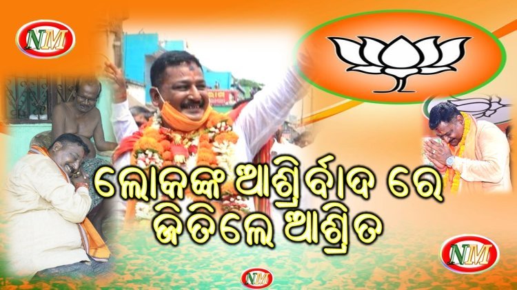 ପିପିଲି ନିର୍ବାଚନ ମଣ୍ଡଳୀ ରେ ଜିତିଲେ ଆଶ୍ରିତ,  ସେବା ପାଇଁ ସମର୍ପିତ