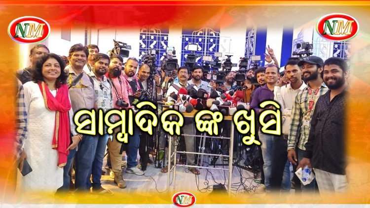 ସମ୍ବାଦିକଙ୍କ ପାଇଁ ଲୋକସେବା ଭବନ ଖୋଲିଲେ ନୂଆ ସରକାର