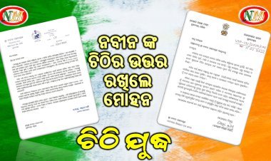 ନବୀନ ପଟ୍ଟନାୟକଙ୍କ ଚିଠିର ଜବାବ ଦେଲେ ସିଏମ୍‌ ମାଝୀ