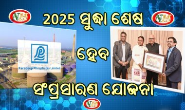 ୨୦୨୫ ଶେଷ ସୁଦ୍ଧା ସରିବ ପିପିଏଲ୍ ସମ୍ପ୍ରସାରଣ କାର୍ଯ୍ୟ, ମୁଖ୍ୟମନ୍ତ୍ରୀଙ୍କୁ ଭେଟି ସୂଚନା ଦେଲେ ପିପିଏଲ୍ ଏମ୍. ଡି 