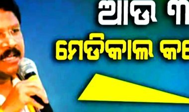 ଖୁବଶୀଘ୍ର କାର୍ଯ୍ୟକ୍ଷମ ହେବ ୩ଟି ମେଡିକାଲ କଲେଜ