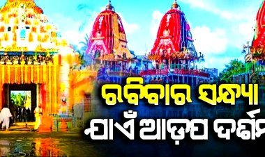 ରବିବାର ସନ୍ଧ୍ୟା ୫ଟାରୁ  ବନ୍ଦ ରହିବ ସର୍ବସାଧାରଣ ଦର୍ଶନ
