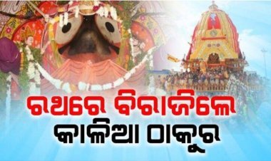 ତିନି ରଥରେ ବିରାଜିଲେ ଚତୁର୍ଦ୍ଧାମୂର୍ତ୍ତି