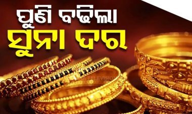 ବଢିଲା ସୁନା ଦର