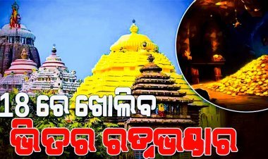 ଜୁଲାଇ ୧୮ ରେ ଖୋଲିବ ଭିତର ରତ୍ନଭଣ୍ଡାର
