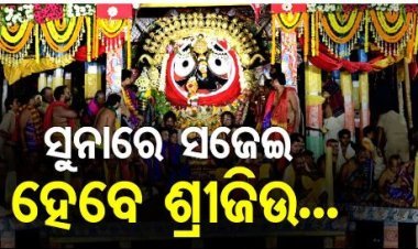 ଆଜି ଶ୍ରୀଜିଉଙ୍କ ସୁନାବେଶ
