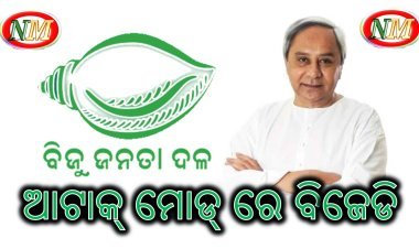 ଆଟାକ୍ ମୋଡ୍ ରେ ବିଜେଡି : ବିଜେପି ସରକାର ଉପରେ ରହିବ ବିଜେଡିର ତୀକ୍ଷ୍ଣ ନଜର,