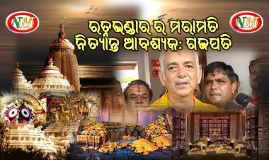 ରତ୍ନଭଣ୍ଡାରର ମରାମତି ନିତାନ୍ତ ଆବଶ୍ୟକ: ଗଜପତି