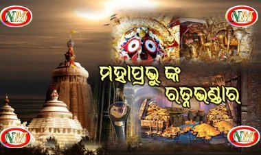 ରତ୍ନ ଭଣ୍ଡାର ରୁ ମିଳିଲା ଚମକାଇଲା ଭଳି ଜିନିଷ