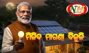 ରାଜ୍ୟରେ ଶୀଘ୍ର କାର୍ଯ୍ୟକାରୀ ହେବ ପ୍ରଧାନମନ୍ତ୍ରୀ ସୂର୍ଯ୍ୟଘର ମାଗଣା ବିଜୁଳି ଯୋଜନା