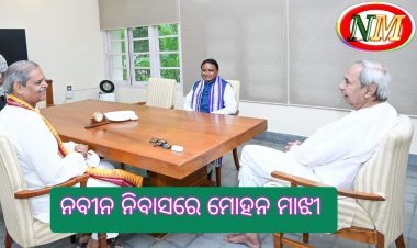 ନବୀନ ନିବାସ ରେ ପହଁଚିଲେ ମୁଖ୍ୟମନ୍ତ୍ରୀ ମୋହନ ମାଝୀ