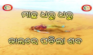 ମତ୍ସ୍ୟଜୀବି ଙ୍କ ଜାଲରେ ପଡିଲା ଶବ