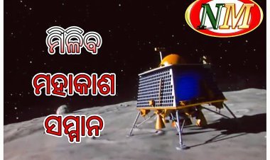 ଚନ୍ଦ୍ରୟାନ-୩ କୁ ବିଶ୍ୱ ମହାକାଶ ପୁରସ୍କାରରେ ସମ୍ମାନିତ କରାଯିବ