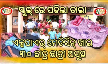 ଏକ୍ସପାଏର୍ ମେଡିସିନ୍ ଖାଇ ୩୦ ଛାତ୍ର ଛାତ୍ରୀ ଅସୁସ୍ଥ