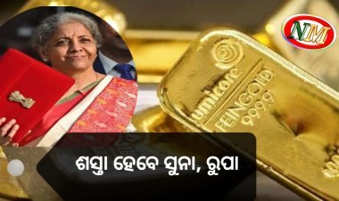 ଶସ୍ତା ହେବ ସୁନା, ରୁପା