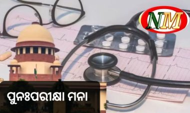 NEET-UG ପରୀକ୍ଷା ବିବାଦ ଉପରେ ସୁପ୍ରିମକୋର୍ଟଙ୍କ ବଡ଼ ରାୟ