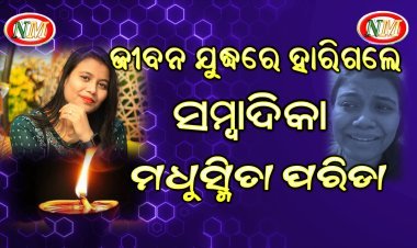 ଟ୍ରେନ ଆଗକୁ ଡେଇଁ ଜୀବନ ହାରିଲେ ସାମ୍ବାଦିକା ମଧୁସ୍ମିତା ପରିଡା