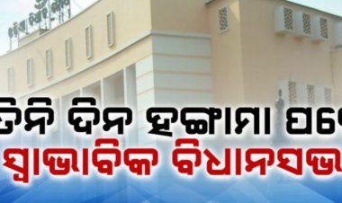 ଆଜି ସ୍ୱାଭାବିକ ଚାଲିଛି ବିଧାନସଭା