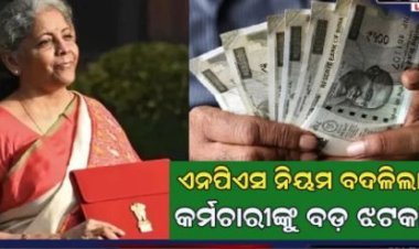 ବଜେଟରେ NPSକୁ ନେଇ ବଡ଼ ଘୋଷଣା