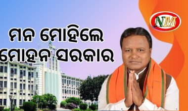 ମନ ମୋହିଲେ ମୋହନ ସରକାର