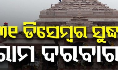 ୩୧ ଡିସେମ୍ବର ସୁଦ୍ଧା ସରିବ ଅଯୋଧ୍ୟା ଶ୍ରୀରାମ ମନ୍ଦିରର ସମ୍ପୂର୍ଣ୍ଣ କାମ