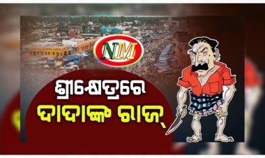 ପୁରୀରେ ଚାଲିଛି ଗୁଣ୍ଡାରାଜ