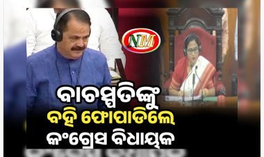 ସବୁ ସୀମା ଟପିଲେ କଂଗ୍ରେସ ବିଧାୟକ