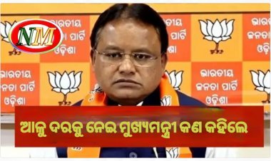 ଆଳୁ ସମସ୍ୟାକୁ ନେଇ ମୁଖ୍ୟମନ୍ତ୍ରୀ ମୋହନ ମାଝିଙ୍କ ପ୍ରତିକ୍ରିୟା