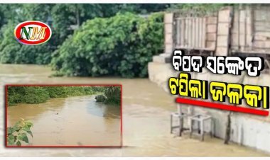 ବିପଦ ସଂକେତ ଉପରେ ଜଳକା