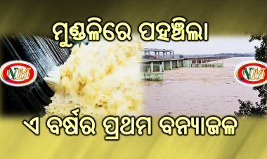 ମହାନଦୀରେ ପ୍ରବାହିତ ହେବ ବର୍ଷର ପ୍ରଥମ ବନ୍ୟାଜଳ : ଦିନ ୧୨ଟା ସୁଦ୍ଧା ପିକରେ ପହଞ୍ଚିବ ବନ୍ୟା ଜଳ