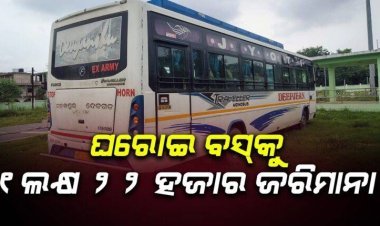 ବସକୁ ୧ ଲକ୍ଷ ୨୨ ହଜାର ଟଙ୍କାର ଜରିମାନା