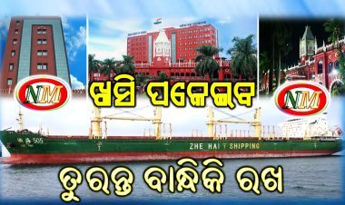 ଓଡ଼ିଶା ହାଇକୋର୍ଟଙ୍କ ନିର୍ଦ୍ଦେଶ: ଜାହାଜକୁ ଗିରଫ କର