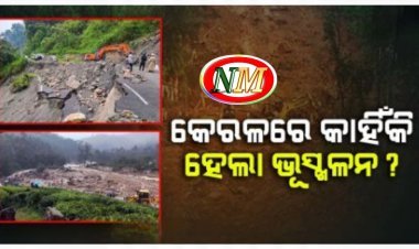 ୱାୟନାଡରେ ୫ ବର୍ଷ ପୂର୍ବେ ଘଟିଥିଲା ଭୂସ୍ଖଳନ