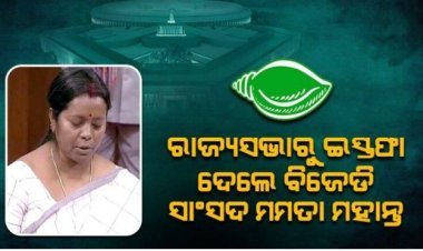 ରାଜ୍ୟସଭା ଓ ବିଜେଡିକୁ ବାଏ ବାଏ କଲେ ମମତା ମହନ୍ତ