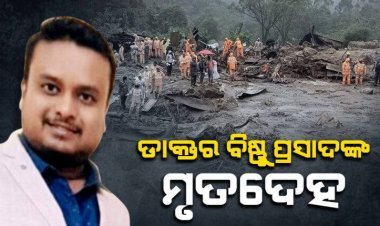 ୱାୟନାଡ ଭୂସ୍ଖଳନରେ ନିଖୋଜ ଥିବା ଡାକ୍ତରଙ୍କ ମିଳିଲା ମୃତଦେହ