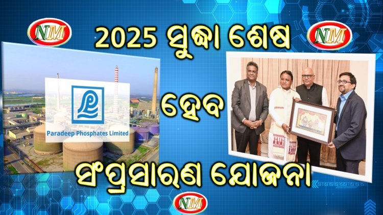୨୦୨୫ ଶେଷ ସୁଦ୍ଧା ସରିବ ପିପିଏଲ୍ ସମ୍ପ୍ରସାରଣ କାର୍ଯ୍ୟ, ମୁଖ୍ୟମନ୍ତ୍ରୀଙ୍କୁ ଭେଟି ସୂଚନା ଦେଲେ ପିପିଏଲ୍ ଏମ୍. ଡି