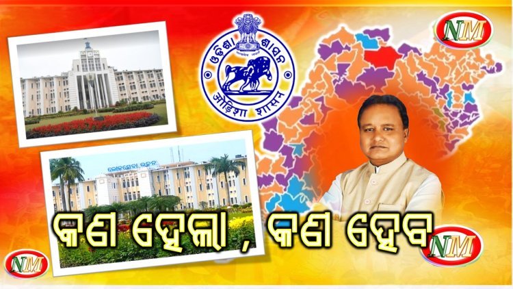 ୨୫ ବର୍ଷ ପରେ କଡ଼ ଲେଉଟାଇଲା ଓଡ଼ିଶା ରାଜନୀତି