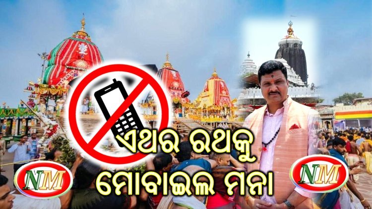 ରଥକୁ ମୋବାଇଲ ମନା