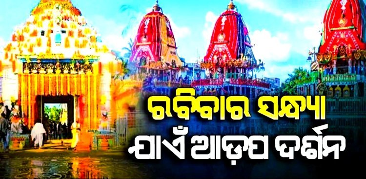 ରବିବାର ସନ୍ଧ୍ୟା ୫ଟାରୁ ବନ୍ଦ ରହିବ ସର୍ବସାଧାରଣ ଦର୍ଶନ
