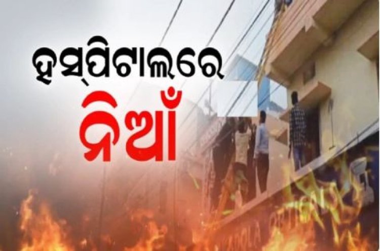 ନର୍ସିଙ୍ଗହୋମ ରେ ନିଆଁ