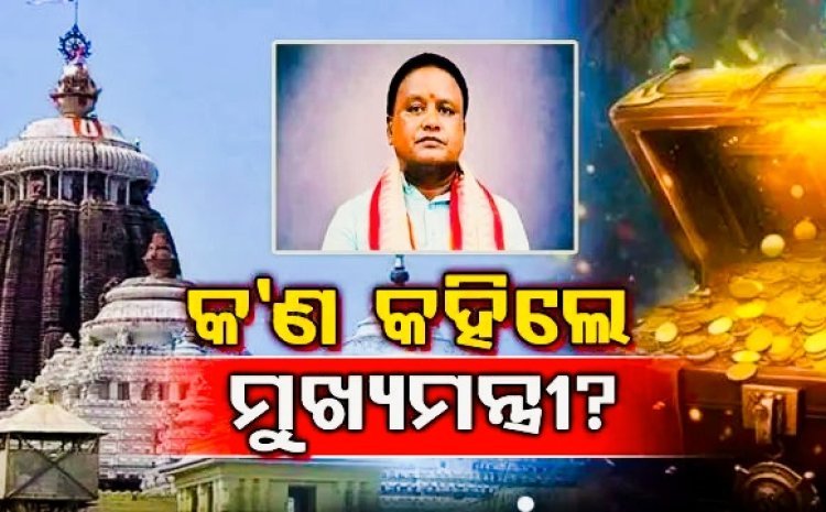 ରତ୍ନଭଣ୍ଡାର ଖୋଲିବା ପରେ ମୁଖ୍ୟମନ୍ତ୍ରୀ ଙ୍କ ପ୍ରତିକ୍ରିୟା