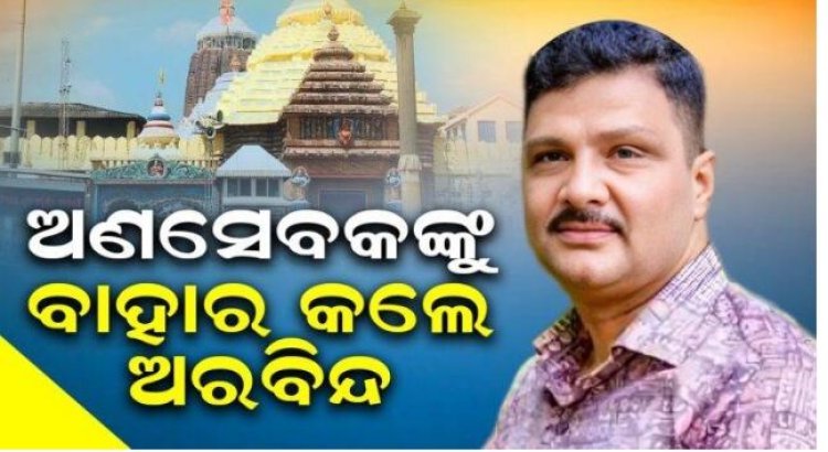 ରଥ ଉପରୁ ଅଣସେବକମାନଙ୍କୁ ବାହାର କଲେ ଶ୍ରୀମନ୍ଦିରର ମୁଖ୍ୟ ପ୍ରଶାସକ